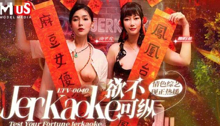 欲不可纵 情色综艺 (LTV-0040)