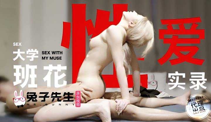 大学班花性爱实录 (TZ-092)