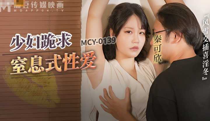 少妇跪求皮鞭伺候窒息性爱 风雪交插喜淫冬 (MCY-0139)