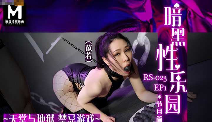 禁忌游戏 暗黑性乐园 EP1 节目篇 (RS-023)