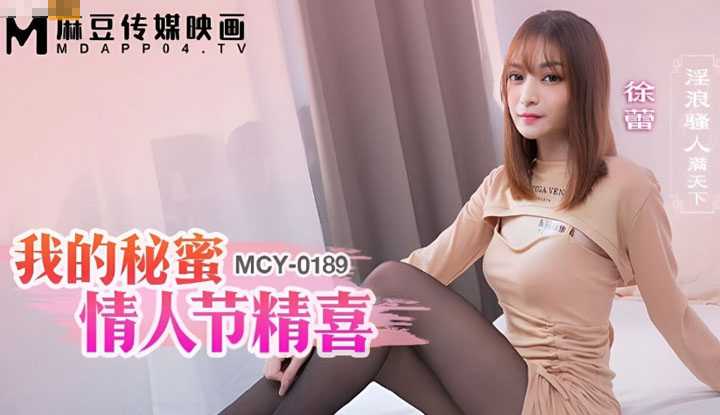 淫浪骚人满天下 我的情人节精喜 (MCY-0189)