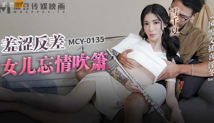 羞涩反差女儿忘情吹萧 风雪交插喜淫东 (MCY-0135)