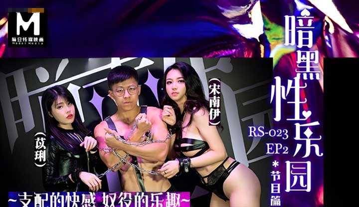 禁忌游戏 暗黑性乐园 EP2 节目篇 (RS0-230)