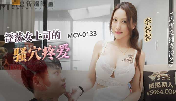 风雪交插喜淫冬 淫荡女上司的骚穴疼爱 (MCY-0133)