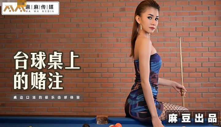 台球桌上的赌注 桌边口活的极乐击球体验 (MT-014)