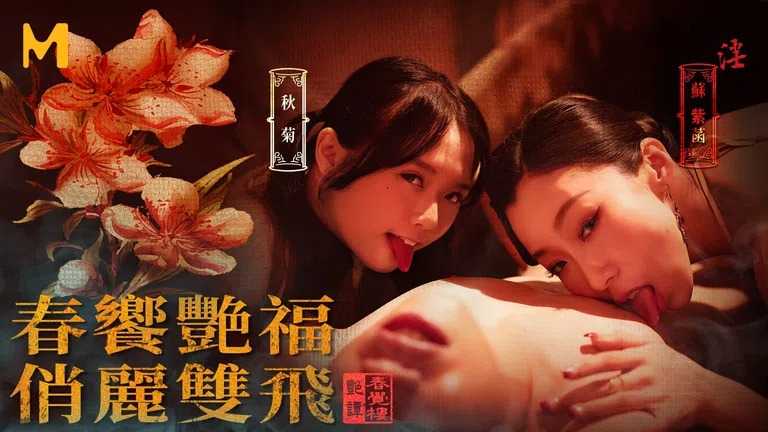 国风按摩院 年节双飞俏佳丽 (MDCM-0007)