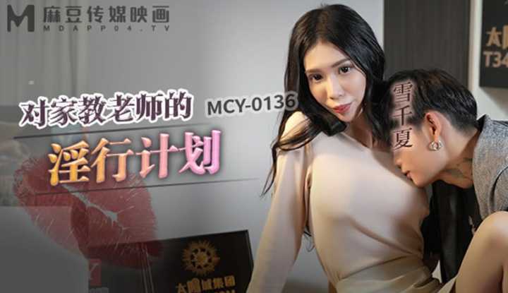 对家教老师的淫行计划 (MCY-0136)