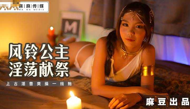 风铃公主淫荡献祭 上古淫兽爽操一线鲍 (MT-021)