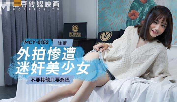 外拍惨遭迷奸美少女 不要其他只要鸡巴 (MCY-0152)