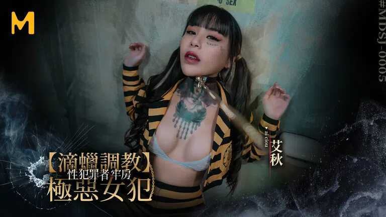 性犯罪者牢房 滴蜡调教极恶女犯 (MDSJ-0005)