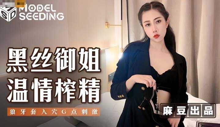 黑丝御姐温情榨精 狼牙套入穴G点刺激 (MSD-123)