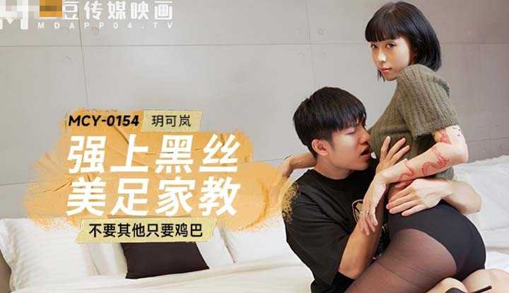 强上黑丝美足家教 不要其他只要鸡巴 (MCY-0154)