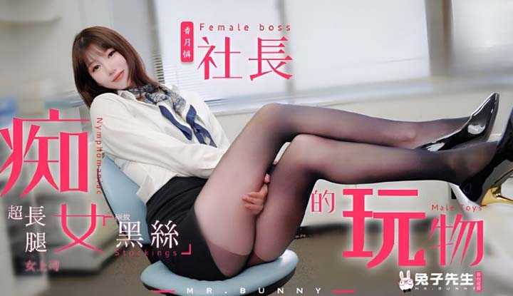 痴女社长的玩物 (TZ-097)