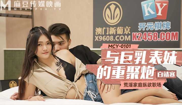 与巨乳表妹的重聚炮 (MCY-0101)