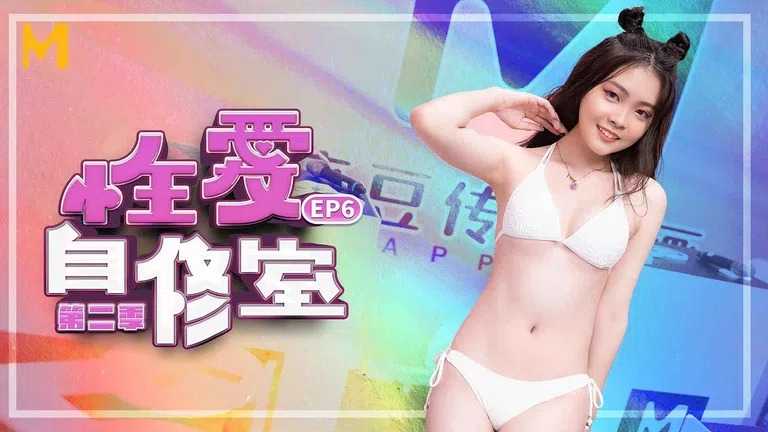 性爱自修室 第2季 EP6 超完美性爱体验 (MTVSQ1)