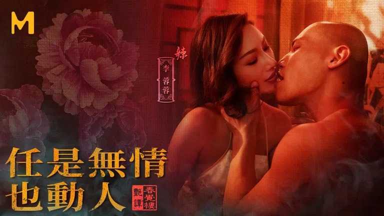 任是无情也动人 盛情难却与君相伴(MDCM0002)