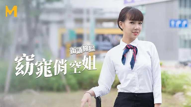 街头狩猎 窈窕俏空姐 享受视奸的强迫性快感 (MDAG-0009)