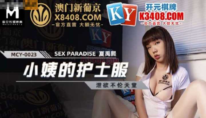 泄欲不伦天堂 小姨的护士服 (MCY-0023)