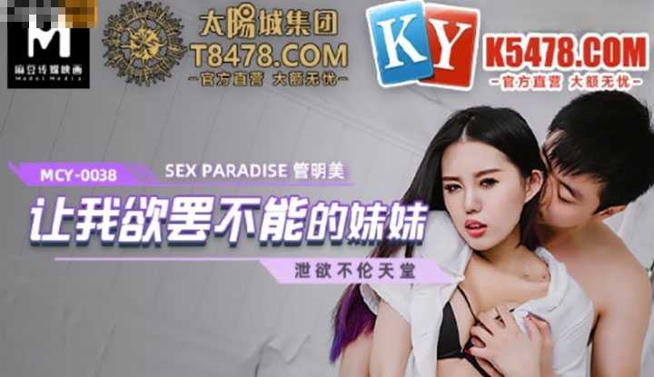 泄欲不伦天堂 让我欲罢不能的妹妹 (MCY-0038)