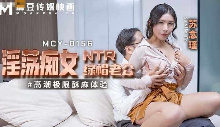 淫荡痴女NTR绿帽老公 高潮极限酥麻体验 (MCY-0156)