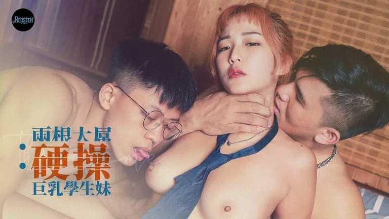 两根大屌硬操巨乳学生妹 (RS-025)