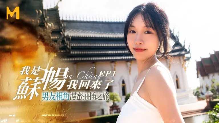 我是苏畅 我回来了 EP1 男友视角 湿密抽插之旅 (MD-0190-1)