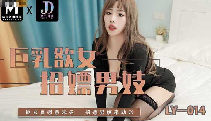 巨乳欲女招嫖男妓 欲女自慰意未尽 招标男妓来助性 (LY-014)