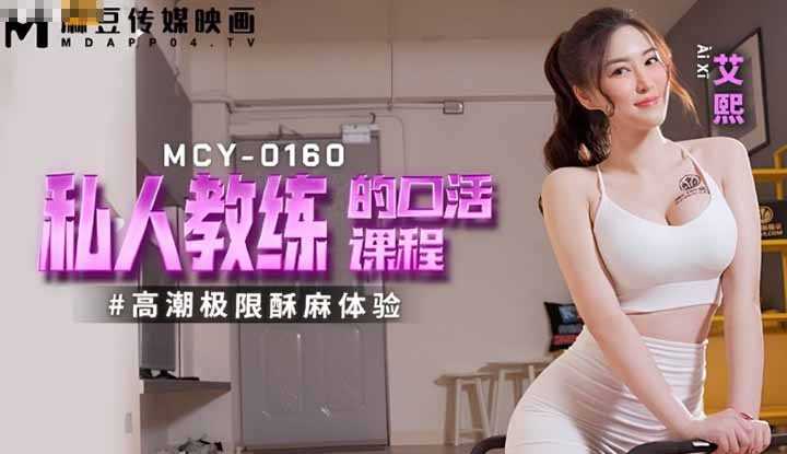 私人教练的口活课程 高潮极限酥麻体验 (MCY-0160)