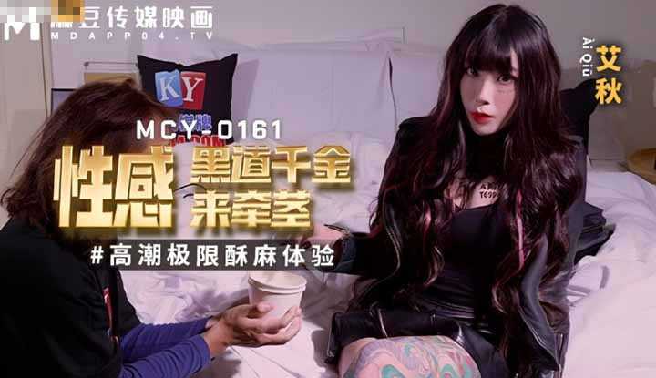 性感黑道千金来牵茎 高潮极限酥麻体验 (MCY0-161)