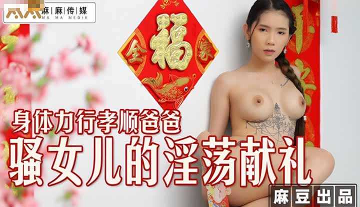 身体力行孝顺爸爸 骚女儿的淫荡献礼 (MT-030)