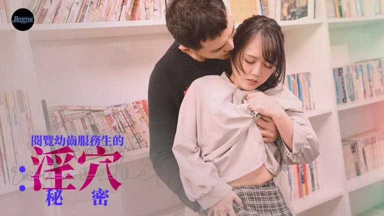 阅览幼齿服务生的淫穴秘密 (RS-026)