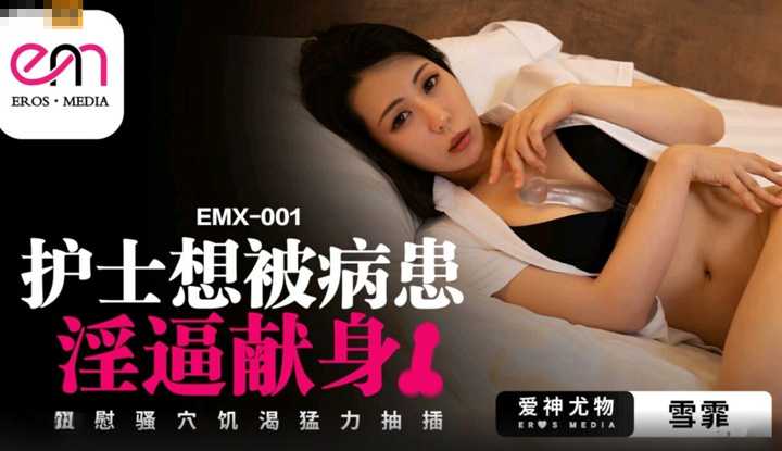 护士想被病患巨屌塞满 骚穴饥渴猛力抽插 (EMX-001)