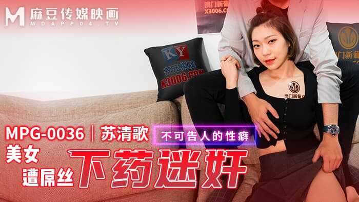 美女遭屌丝下药迷奸 不可告人的性癖 (MPG-0036)