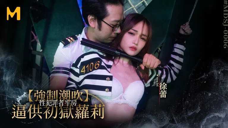 性犯罪者牢房 处女萝莉的潮吹凌辱 (MDSJ-0006)