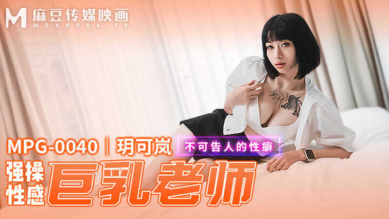 强爆性感巨乳老师 不可告人的性癖 (MPG-0040)