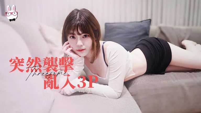 突然袭击乱入3P面试中的性爱指导 (TZ-101)