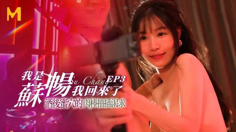 我是苏畅 我回来了 EP3 酒后蜜穴的肉棒抽插渴求 (MD-0190-3)