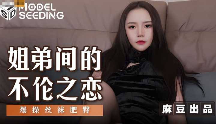 姐弟间的不伦之恋 爆操丝袜肥臀 (MSD-125)