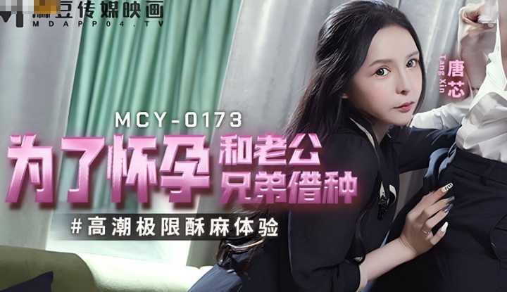 为了怀孕和老公兄弟借种 高潮极限酥麻体验 (MCY-0173)