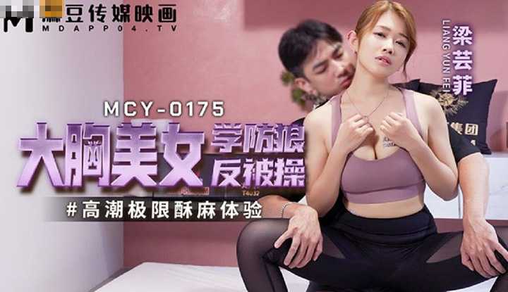 大胸美女学防狼反被操 高潮极限酥麻体验 (MCY-0175)