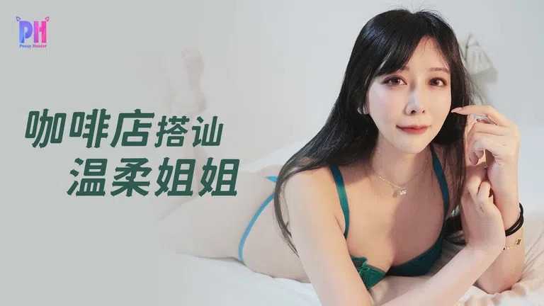 咖啡店搭讪温柔姐姐 (PS-029)