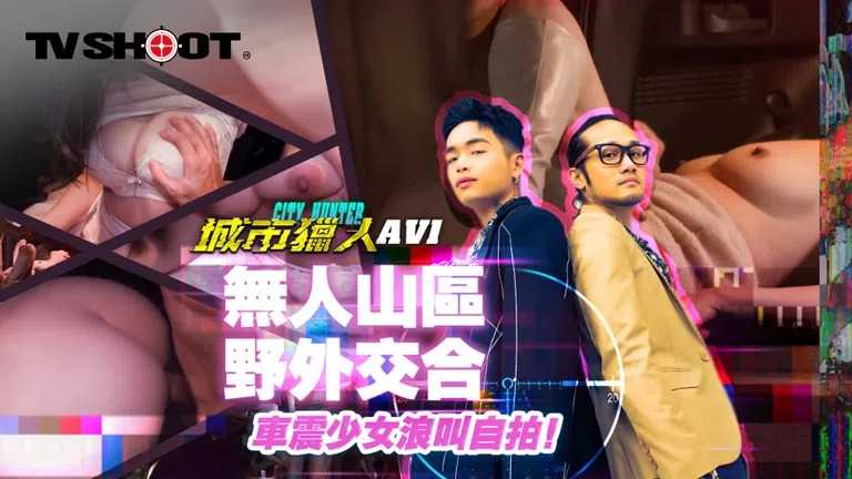城市猎人 AV1 无人山区野外交合 车阵少女浪叫自拍 (MTVQ22AV-1)