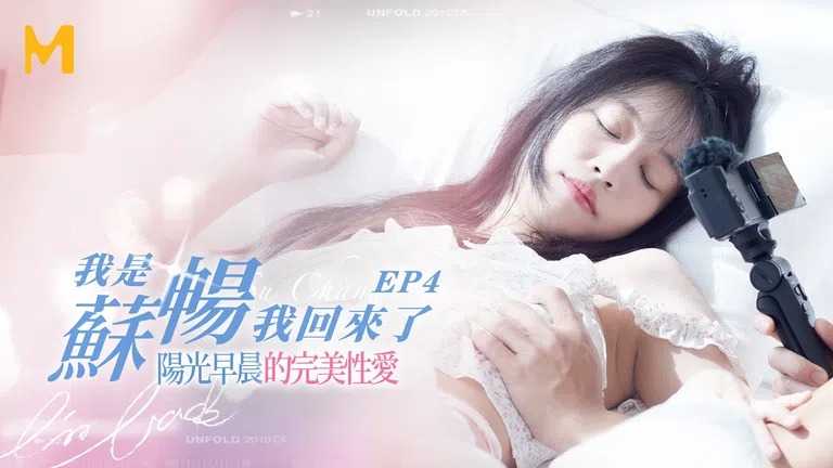 我是苏畅 我回来了 EP4 阳光早晨的完美性爱 (MD-0190-4)