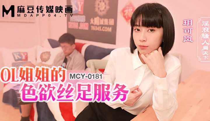 OL姐姐的色欲丝足服务 (MCY-0181)