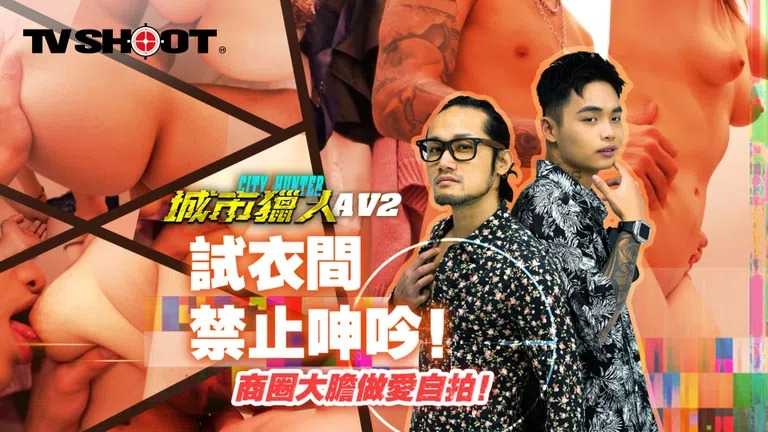 城市猎人 AV2 试衣间禁止呻吟 商圈大胆做爱自拍 (MTVQ22)