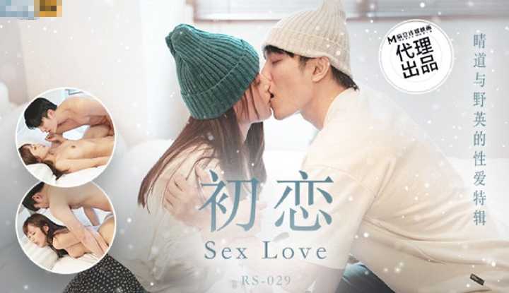 初恋之晴道与野英的性爱特辑 (RS-029)