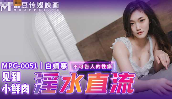 见到小鲜肉淫水直流 不可告人的性癖 (MPG-0051)