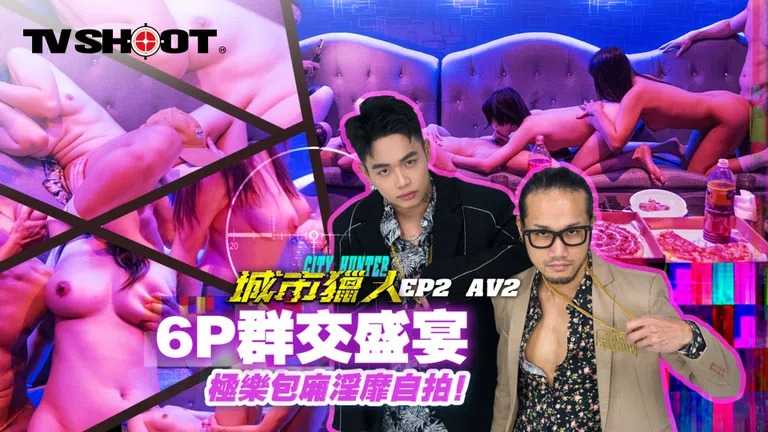 城市猎人 AV4 6P群交盛宴 极乐包厢淫靡自拍 (MTVQ22-AV4)