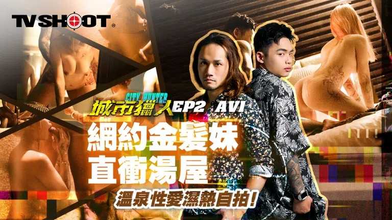 城市猎人 AV3 网约金发妹直冲汤屋 温泉性爱湿热自拍 (MTVQ22-AV3)