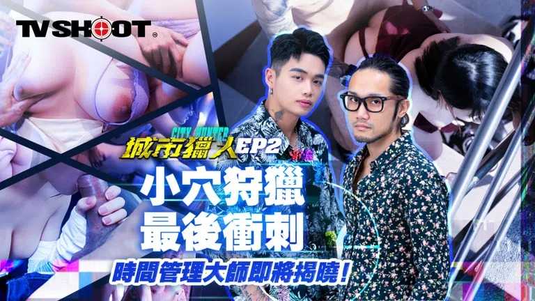 城市猎人 EP2 小穴狩猎最后冲刺 时间管理大师即将揭晓 (MTVQ22-EP2)